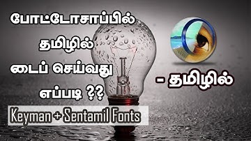 How to Type Tamil in Photoshop (செந்தமிழ் Fonts) - Tamil Tutorial_HD