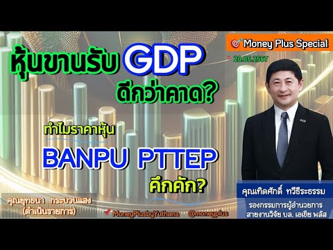 หุ้นขานรับ GDP ดีกว่าคาด ? ทำไมราคาหุ้น  BANPU PTTEP คึกคัก ?