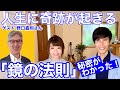人生に奇跡が起きる「鏡の法則」の秘密がわかった！　ゲスト：野口嘉則さん