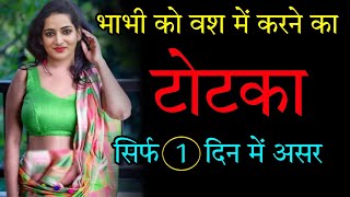 भाभी को पाटाने का टोटका | भाभी दिवानी बनके आपके पीछे घुमने लगेगी // Bhabhi ko kaise pataye