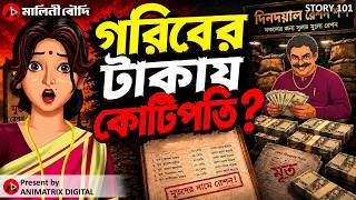 রেশন চুরির ভয়ংকর সত্য! | Malini Boudi | Bengali Animated Social Story রেশন চুরির ভয়ংকর সত্য! | Malini Boudi | Bengali Animated Social Story
