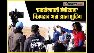 'सरसेनापती हंबीरराव' चित्रपटाचं असं सुरु आहे शुटिंग | SARSENAPATI HAMBIRRAO | Marathi Movie