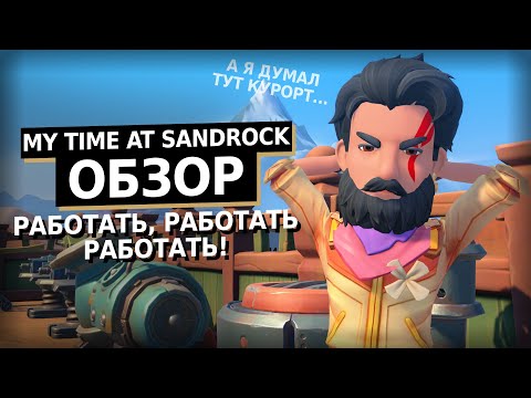 Видео: Ты не поверишь насколько исПОРТИИли | My Time at Sandrock Обзор Игры