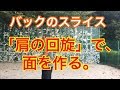 テニス　バックのスライス　右肩の回旋運動をメインにした打ち方　窪田テニス教室