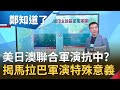 美日澳軍將進行第五度聯合演習！南海軍演護亞太地區防中國霸權？揭馬拉巴軍演特殊意義│鄭弘儀主持│【鄭知道了精選】20201021│三立iNEWS