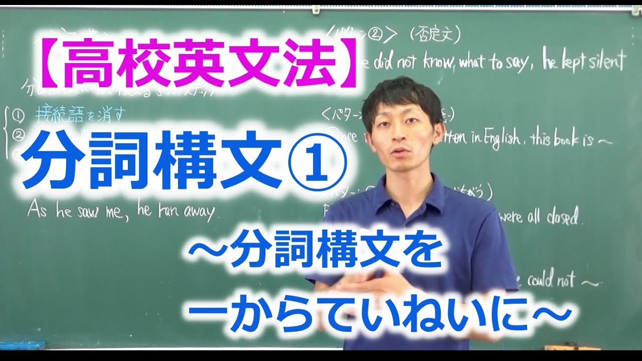 【高校英文法】分詞構文① 〜分詞構文を一からていねいに〜