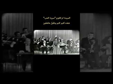 السيدة ام كلثوم سيرة الحب شفت كثير كثير وقليل عاشقين