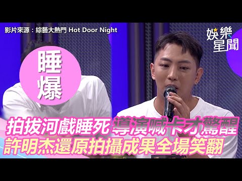 自曝拍拔河戲睡死導演喊卡才驚醒 許明杰還原拍攝成果全場笑翻 ｜娛樂星世界