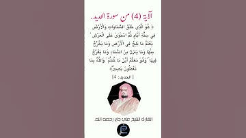 الآية(4) من سورة الحديد// القارئ الشيخ علي جابر رحمه الله.