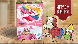 ОХОТА НА ЕДИНОРОГОВ: Играем в настольную игру!