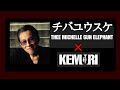 チバユウスケ &amp; kemuri