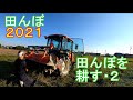 麦あとの田んぼを耕す・２　田んぼ・2021　20200816　クボタトラクター　FT25