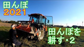 麦あとの田んぼを耕す・２　田んぼ・2021　20200816　クボタトラクター　FT25