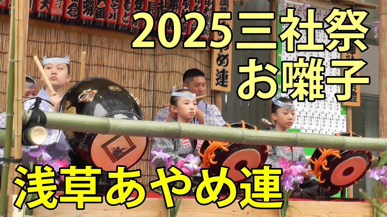 浅草あやめ連　2025三社祭　お囃子　浅草公会堂　2025.5.16