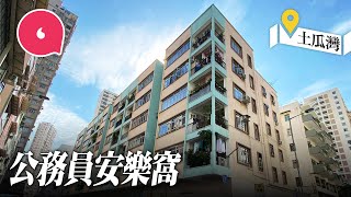 60年代用3.3萬元建千呎公務員單位 政府擬收地 87歲退休官校教師:「現時樓價貴搬走難有相同享受!」#社區|人物-果籽 香港 Apple Daily—原刊日期:20201126