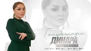 Динара Залумханова - Голубоглазый (Новинка 2022)
