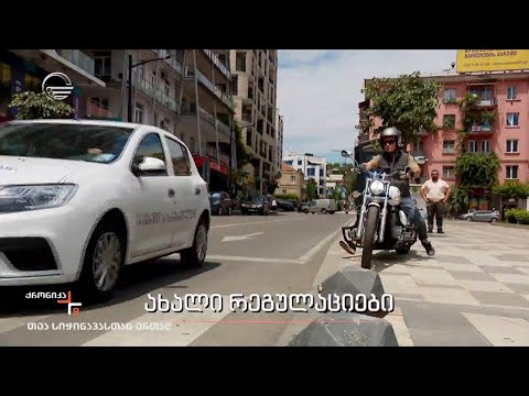 ახალი რეგულაციები