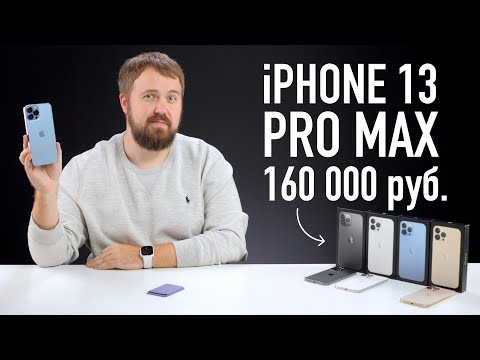 Самый дорогой iPhone 13 Pro Max - 160 000₽