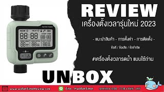 รีวิว เครื่องตั้งเวลารดน้ำ อัตโนมัติ ระบบถ่าน รุ่นใหม่ล่าสุด ปี2023 (WTR-308)