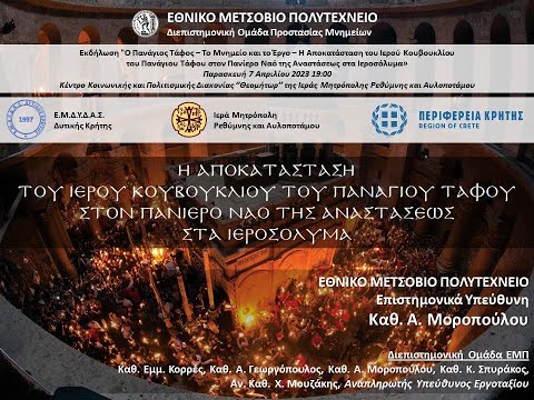 «Ο Πανάγιος Τάφος – Το Μνημείο και το Έργο – Η Αποκατάσταση του Ιερού Κουβουκλίου»_Μέρος 1ο