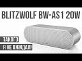 РЕАЛЬНО МОЩНАЯ БЛЮТУЗ КОЛОНКА BLITZWOLF BW-AS1 20W