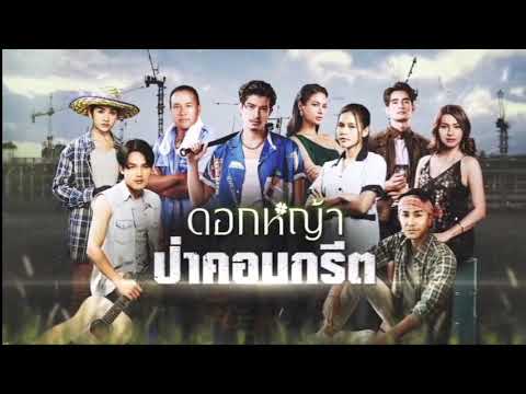 เบิ่งแยงกันเด้อ (เพลงละคร ดอกหญ้าป่าคอนกรีต) - ตูมตาม ไข่มุก ข้าวทิพย์ ตรี เบลล์ ลำเพลิน | one31