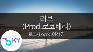 러브(Love) (Prod.로코베리) - 로꼬(Loco),이성경(Lee Seong Kyung) (KY.23051) / KY Karaoke
