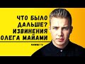 ЧТО БЫЛО ДАЛЬШЕ? ИЗВИНЕНИЯ ОЛЕГА МАЙАМИ