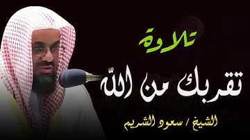 تلاوة تقربك من الله  | روعة ترتيل الشيخ سعود الشريم