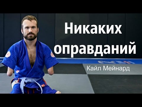 НИКАКИХ ОПРАВДАНИЙ КАЙЛ МЕЙНАРД СКАЧАТЬ БЕСПЛАТНО НИКАКИХ ОПРАВДАНИЙ КАЙЛ МЕЙНАРД СКАЧАТЬ БЕСПЛАТНО