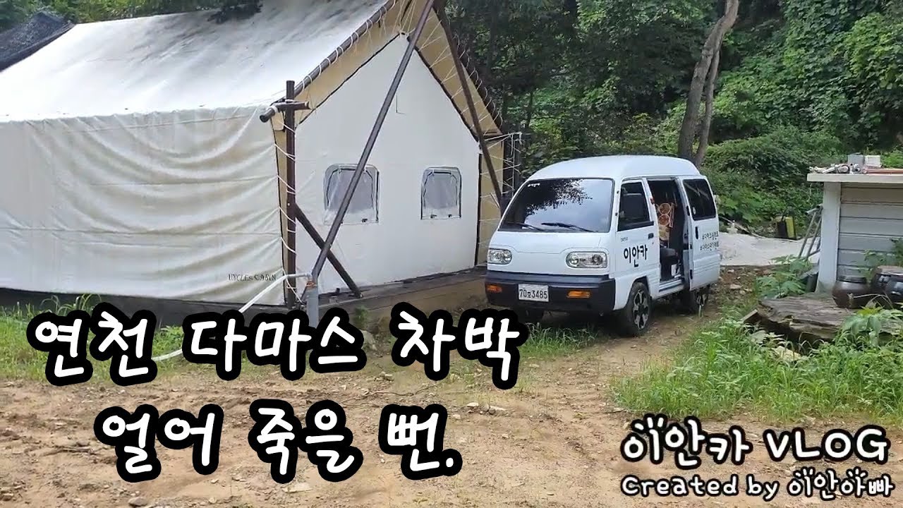 다마스에서 차박하다 얼어 죽을 뻔..(다마스 차박) - Youtube