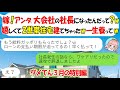 【LINE★特別編】社長に就任した嫁の給料を当てにして2世帯住宅を建てた姑「今月からローン払いなの！早く振り込んで！」→社長を辞退したと伝えた結果ｗ【スカッとする話】