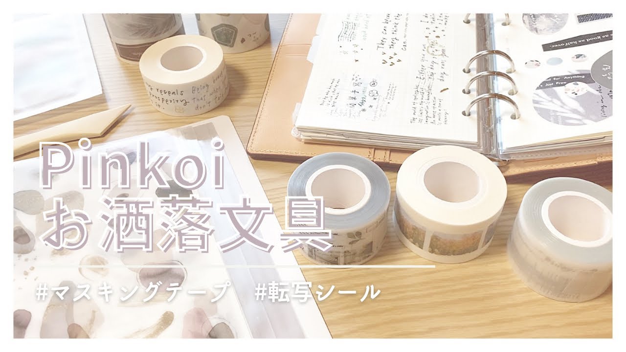 Pinkoi】台湾のデザイナーさんのお洒落なマスキングテープ、転写シール