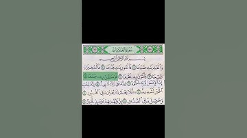 #سورة، #العاديات،# اسمعها ونشرها تلاوه خاشعه بصوت الشيخ فارس عباد#