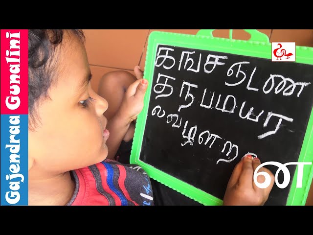 தமிழ் உயிர்மெய் எழுத்துக்கள் க ங ச ஞ Learn Tamil Alphabets uyirmei eluthukkal ka nga cha class=