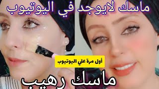 ماسك فيه كل شي// شد /ترطيب /تبيض/تنعيم/إزالة حب شباب نفخ الخدود/رهيب