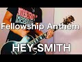 HEY-SMITH - Fellowship Anthem ギター弾いてみた【Guitar Cover】
