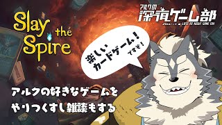 【アルクの】Slay the spire pt.1【深夜ゲーム部】
