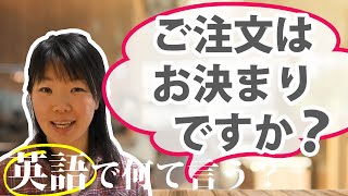 「ご注文はお決まりですか？」を英語でなんて言う？