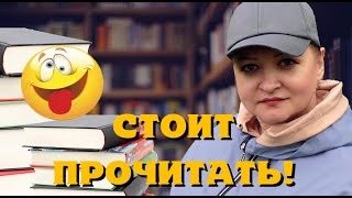 Стоит прочитать хотя бы раз! Обожаю эти книги 😍.