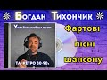 Музичний ефір Український шансон та ретро від Богдана Тихончика 30 08 2025