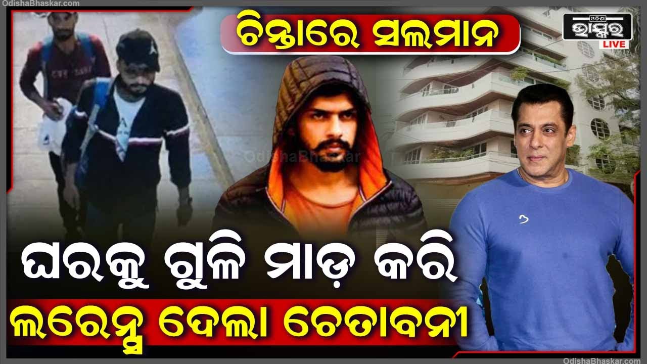 ସଲମାନଙ୍କ ଘରକୁ ଗୁଳିମାଡ଼ ପରେ ଲରେନ୍ସ କହିଲା ଏମିତି କିଛି, ଯାହାକୁ ନେଇ ଚିନ୍ତାରେ ସଲମାନ