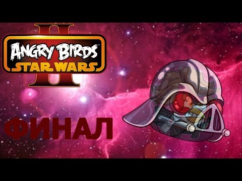 Видео: Angry Birds Star Wars 2 обяви, включва играчки за сканиране в стил Skylanders