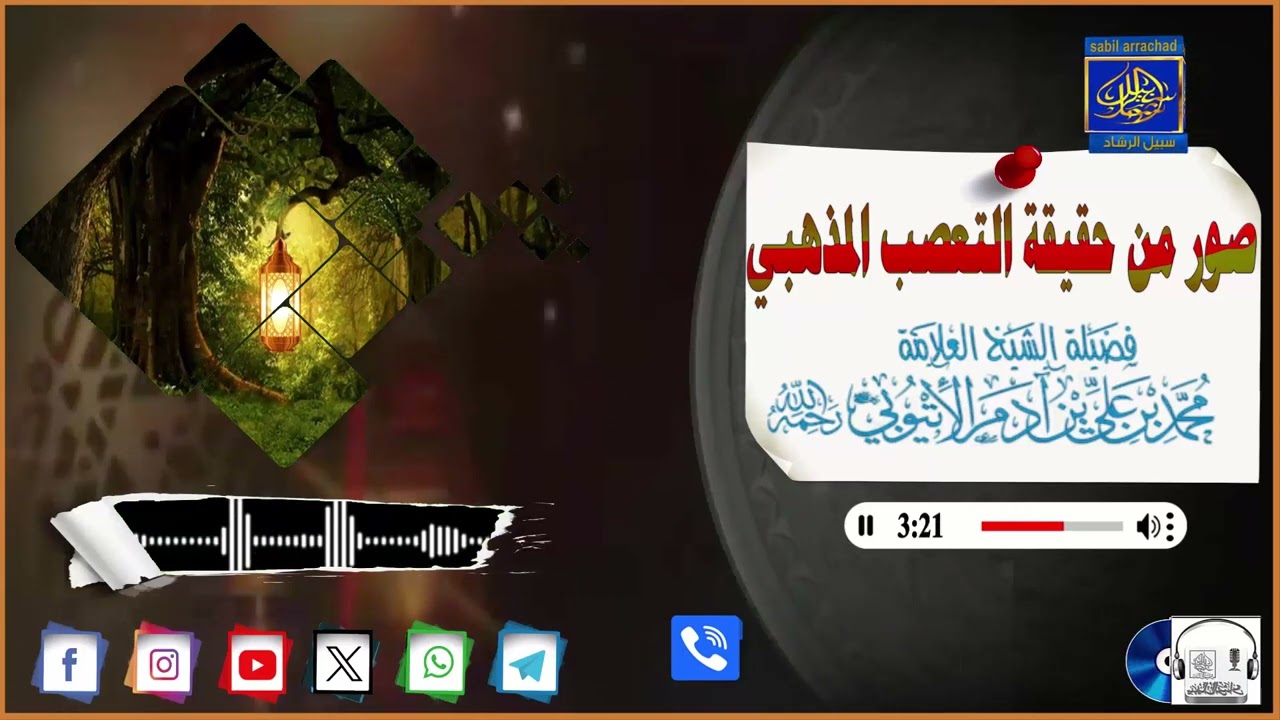 صور من حقيقة التعصب المذهبي ● للعلامة محمد بن علي آدم الإتيوبي رحمه الله