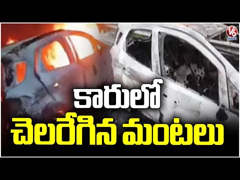 Running Car Caught On Fire Near Shamirpet ORR | Medchal | V6 News - V6NEWSTELUGU