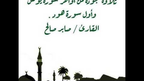 تلاوة مجودة من أواخر سورة يونس وأول سورة هود .. القارئ صابر صالح