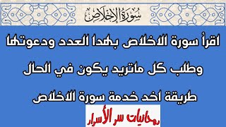 اقرأ سورة الاخلاص بهدا العدد وقل الدعاء وطلب ما تريد يكون في الحال