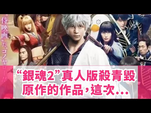 “銀魂2”真人版殺青，毀原作的作品，這次能否得到救贖？