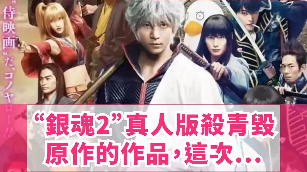 “銀魂2”真人版殺青，毀原作的作品，這次能否得到救贖？