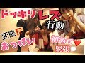 【ドッキリ】レズ行動〜おっぱい・告白・おさわり〜欲求不満!?